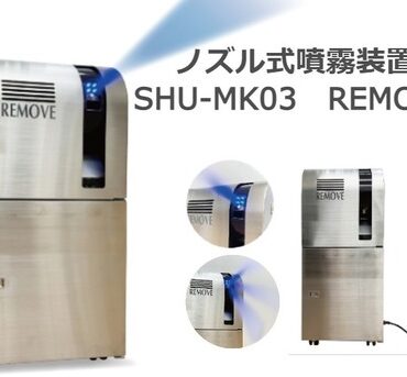 出入口用ノズル式噴霧装置SHU-MK03 REMOVE（リムーブ）