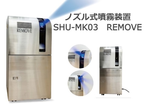 出入口用ノズル式噴霧装置SHU-MK03 REMOVE（リムーブ）画像